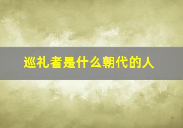 巡礼者是什么朝代的人