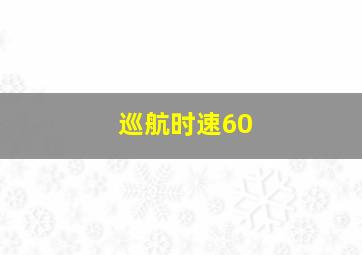 巡航时速60