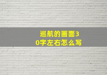 巡航的画面30字左右怎么写