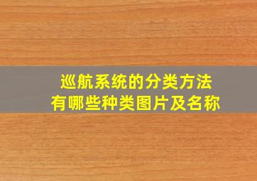 巡航系统的分类方法有哪些种类图片及名称