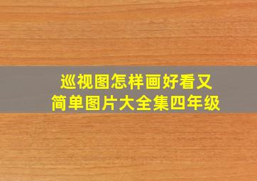 巡视图怎样画好看又简单图片大全集四年级