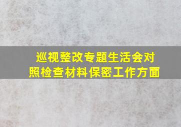 巡视整改专题生活会对照检查材料保密工作方面