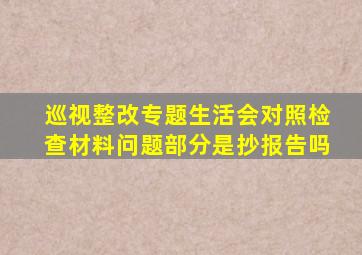 巡视整改专题生活会对照检查材料问题部分是抄报告吗