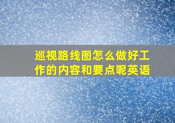 巡视路线图怎么做好工作的内容和要点呢英语