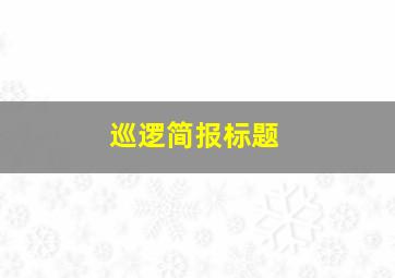 巡逻简报标题