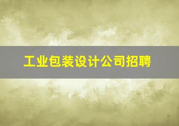 工业包装设计公司招聘