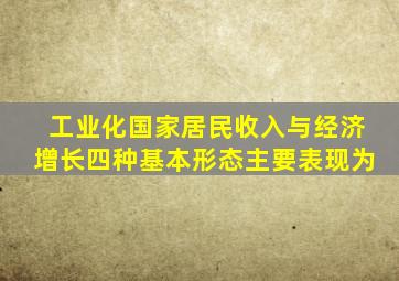 工业化国家居民收入与经济增长四种基本形态主要表现为