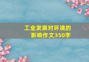 工业发展对环境的影响作文350字