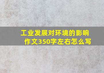 工业发展对环境的影响作文350字左右怎么写