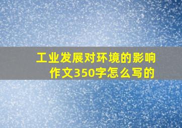 工业发展对环境的影响作文350字怎么写的