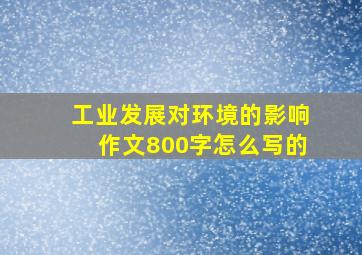 工业发展对环境的影响作文800字怎么写的