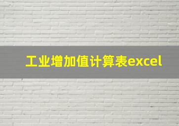 工业增加值计算表excel