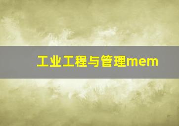 工业工程与管理mem