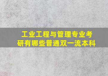 工业工程与管理专业考研有哪些普通双一流本科