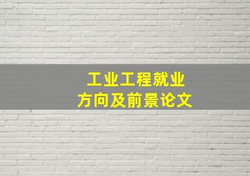 工业工程就业方向及前景论文