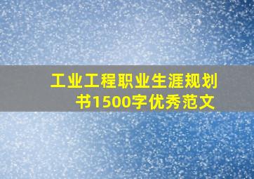 工业工程职业生涯规划书1500字优秀范文