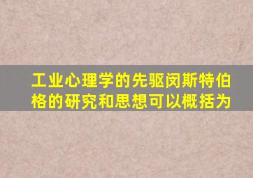 工业心理学的先驱闵斯特伯格的研究和思想可以概括为