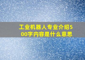 工业机器人专业介绍500字内容是什么意思