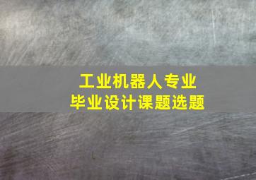 工业机器人专业毕业设计课题选题