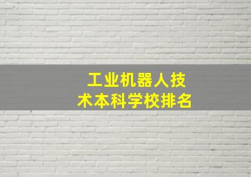 工业机器人技术本科学校排名