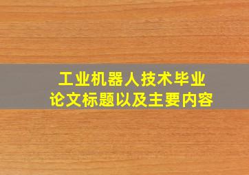 工业机器人技术毕业论文标题以及主要内容