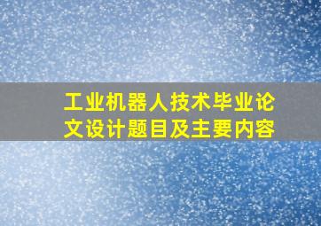 工业机器人技术毕业论文设计题目及主要内容