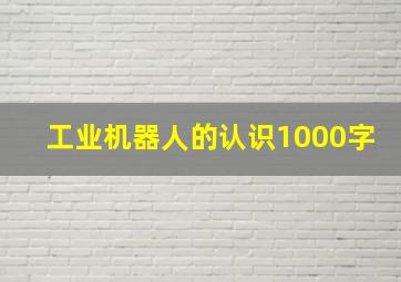 工业机器人的认识1000字