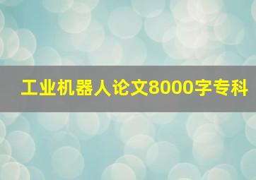 工业机器人论文8000字专科