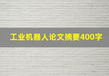 工业机器人论文摘要400字