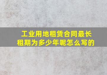 工业用地租赁合同最长租期为多少年呢怎么写的