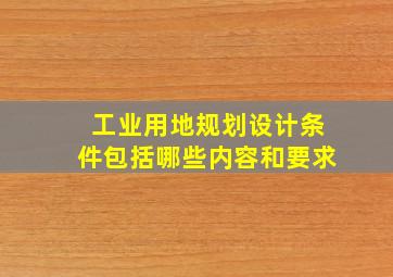 工业用地规划设计条件包括哪些内容和要求