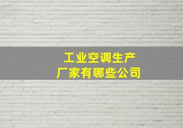 工业空调生产厂家有哪些公司