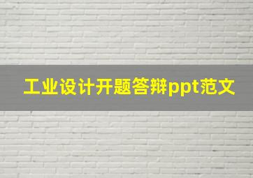 工业设计开题答辩ppt范文