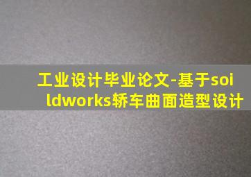 工业设计毕业论文-基于soildworks轿车曲面造型设计