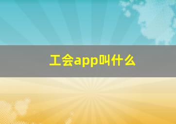 工会app叫什么