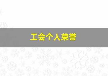 工会个人荣誉