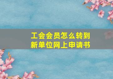 工会会员怎么转到新单位网上申请书