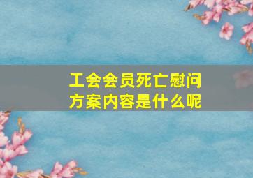 工会会员死亡慰问方案内容是什么呢