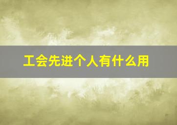 工会先进个人有什么用