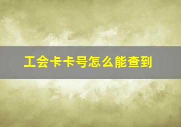 工会卡卡号怎么能查到