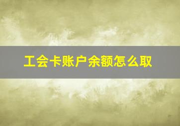 工会卡账户余额怎么取