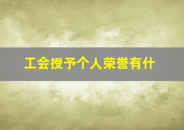 工会授予个人荣誉有什