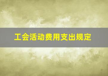 工会活动费用支出规定