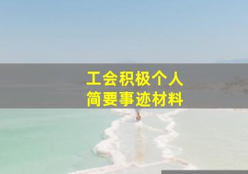 工会积极个人简要事迹材料