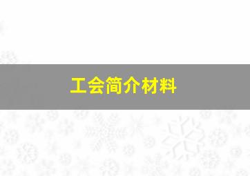 工会简介材料