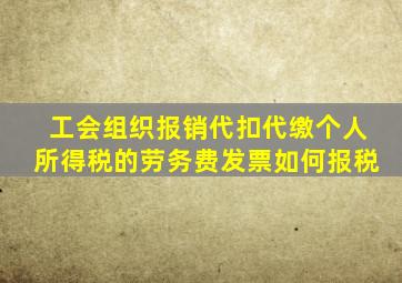 工会组织报销代扣代缴个人所得税的劳务费发票如何报税