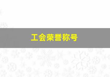 工会荣誉称号