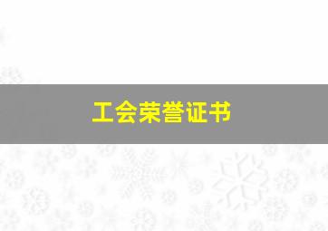 工会荣誉证书