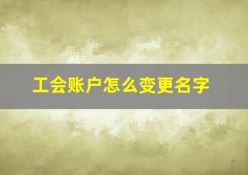 工会账户怎么变更名字