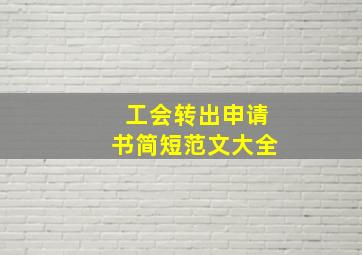 工会转出申请书简短范文大全